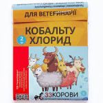 Кобальту хлорид порошок\пак.2 гр Укрветбіофарм