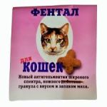 Фентал для кошек розовый 1 кг веса